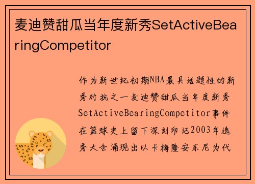 麦迪赞甜瓜当年度新秀SetActiveBearingCompetitor