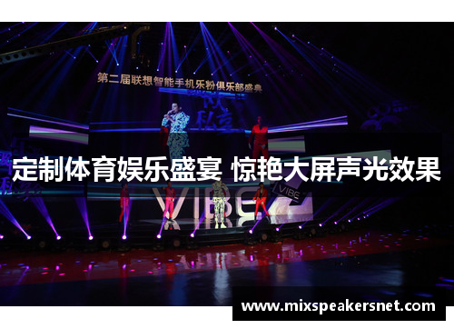 定制体育娱乐盛宴 惊艳大屏声光效果