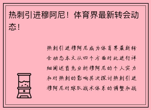 热刺引进穆阿尼！体育界最新转会动态！