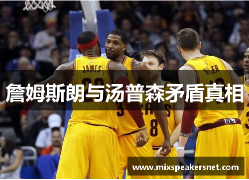 詹姆斯朗与汤普森矛盾真相