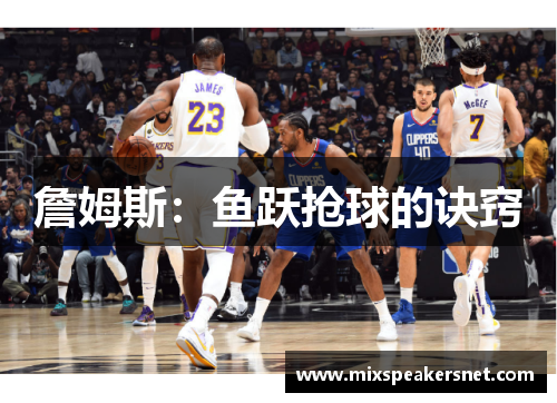 詹姆斯：鱼跃抢球的诀窍