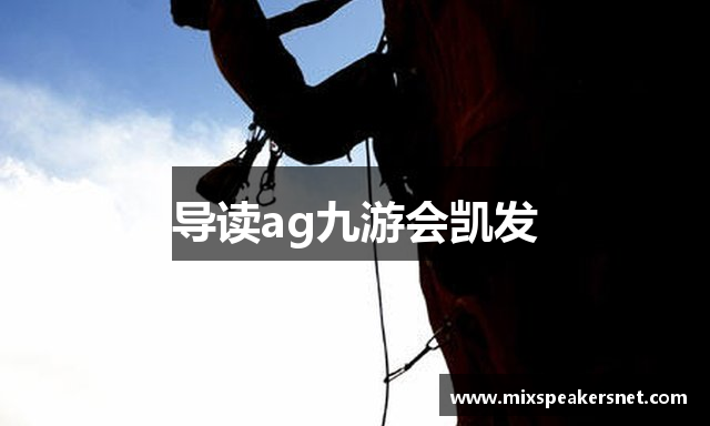 导读ag九游会凯发
