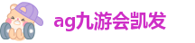 ag九游会凯发